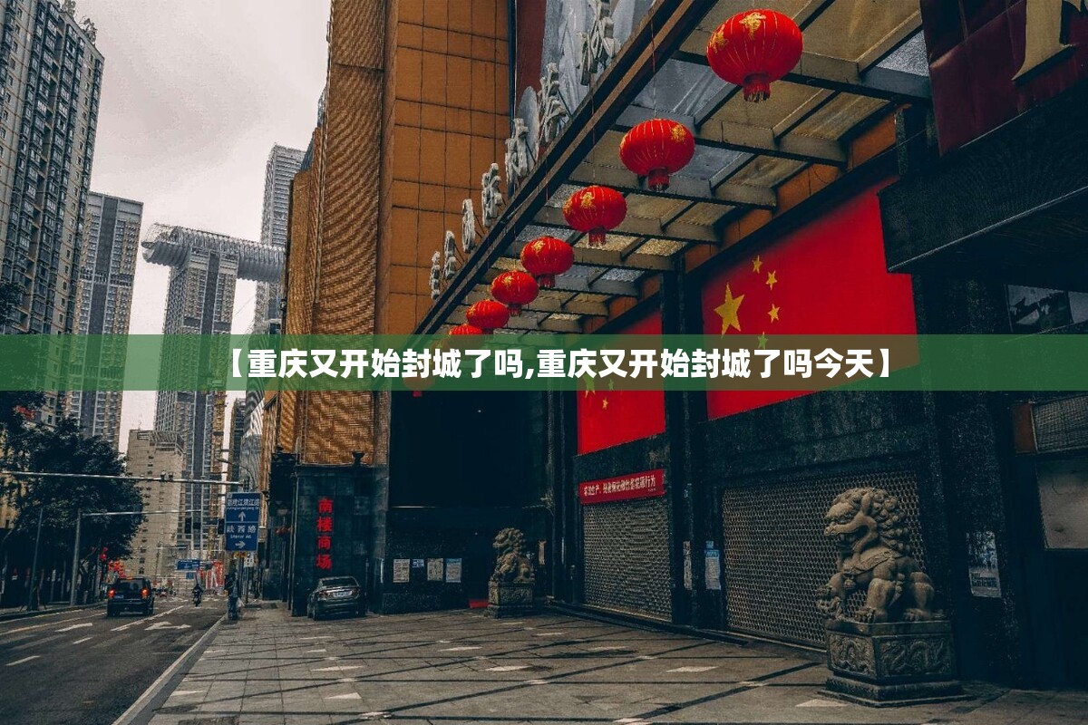 【重庆又开始封城了吗,重庆又开始封城了吗今天】