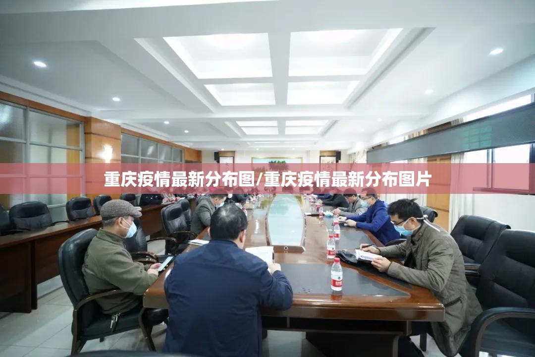 重庆疫情最新分布图/重庆疫情最新分布图片