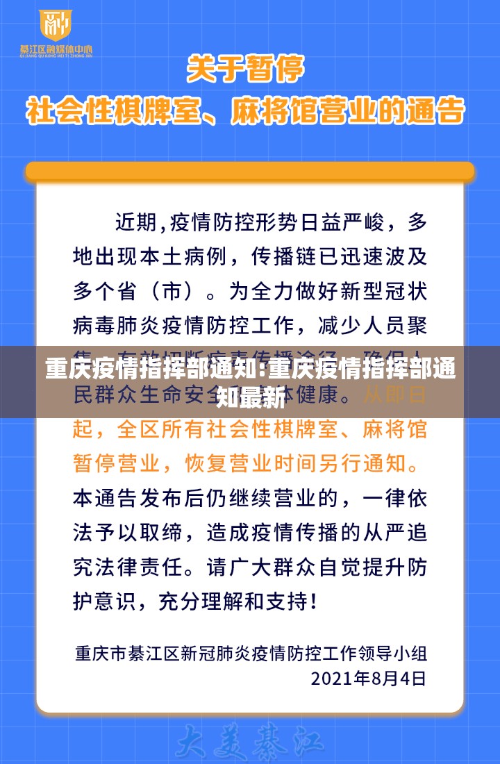重庆疫情指挥部通知:重庆疫情指挥部通知最新