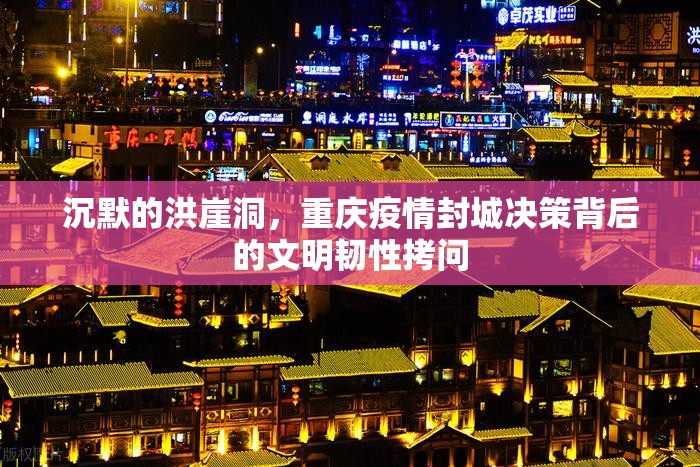 沉默的洪崖洞，重庆疫情封城决策背后的文明韧性拷问