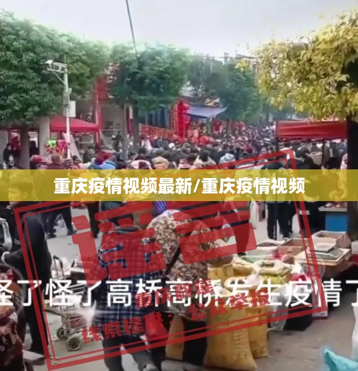 重庆疫情视频最新/重庆疫情视频