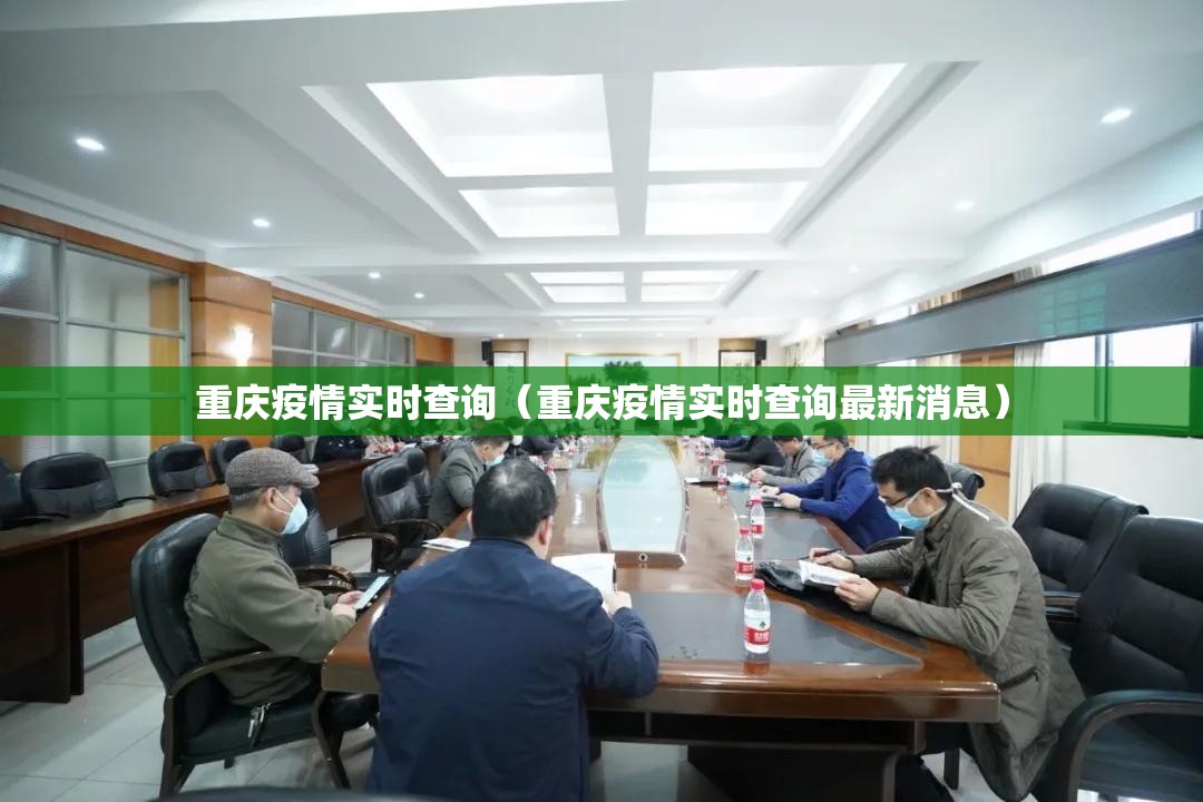 重庆疫情实时查询（重庆疫情实时查询最新消息）
