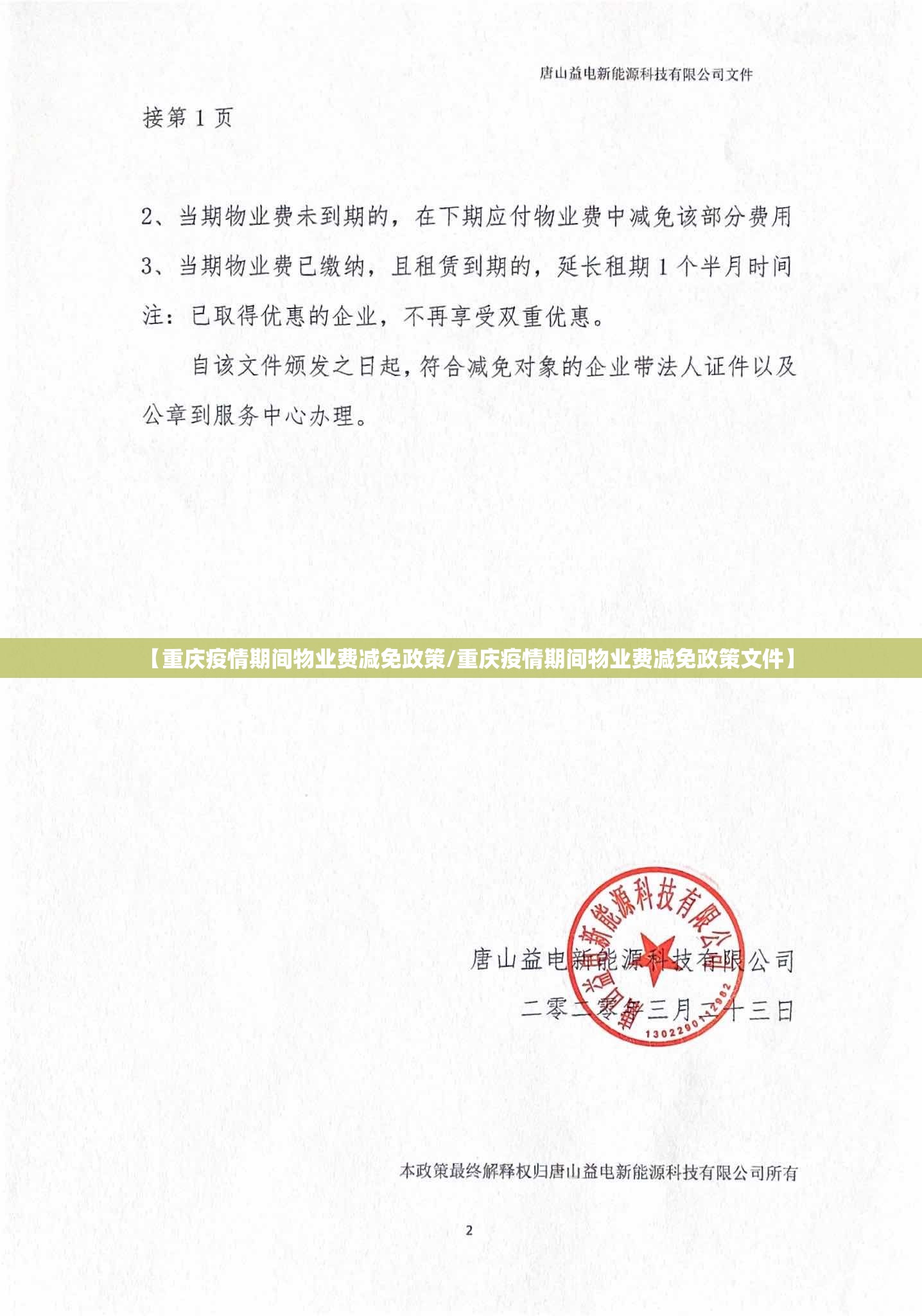 【重庆疫情期间物业费减免政策/重庆疫情期间物业费减免政策文件】