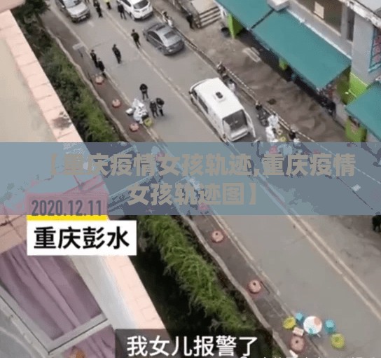 【重庆疫情女孩轨迹,重庆疫情女孩轨迹图】