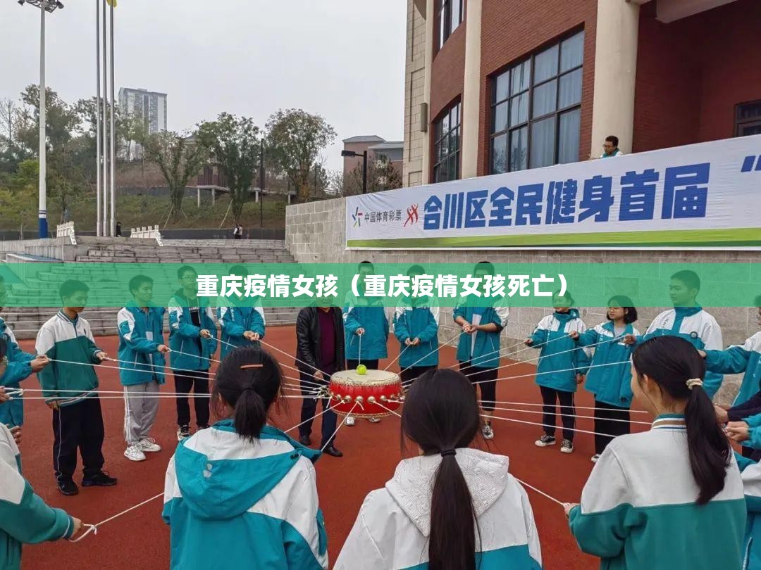 重庆疫情女孩（重庆疫情女孩死亡）
