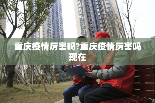 重庆疫情厉害吗?重庆疫情厉害吗现在