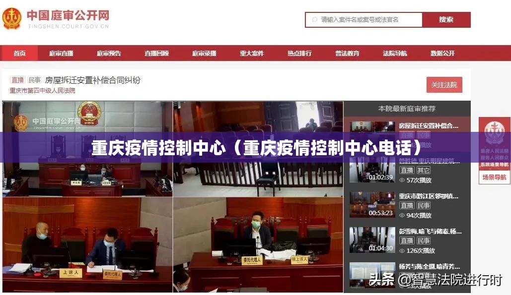 重庆疫情控制中心（重庆疫情控制中心电话）