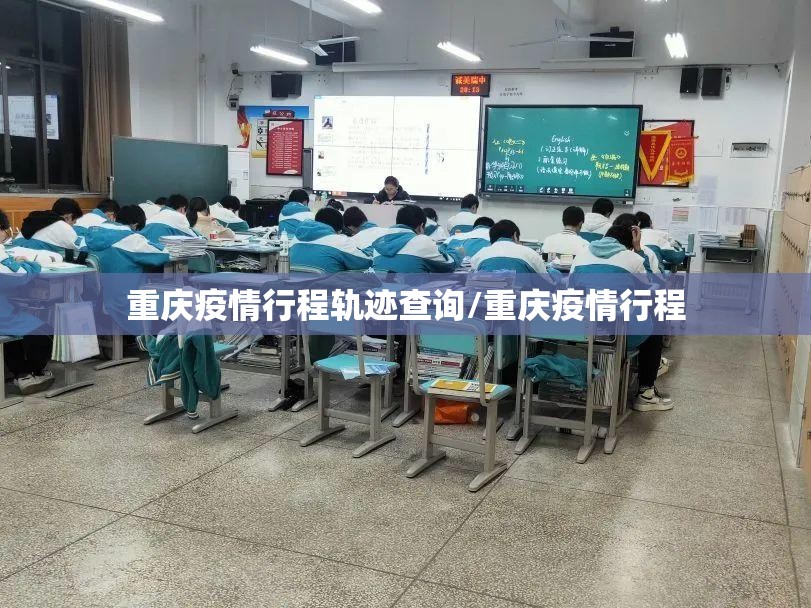 重庆疫情行程轨迹查询/重庆疫情行程