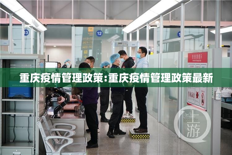 重庆疫情管理政策:重庆疫情管理政策最新