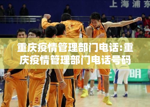 重庆疫情管理部门电话:重庆疫情管理部门电话号码