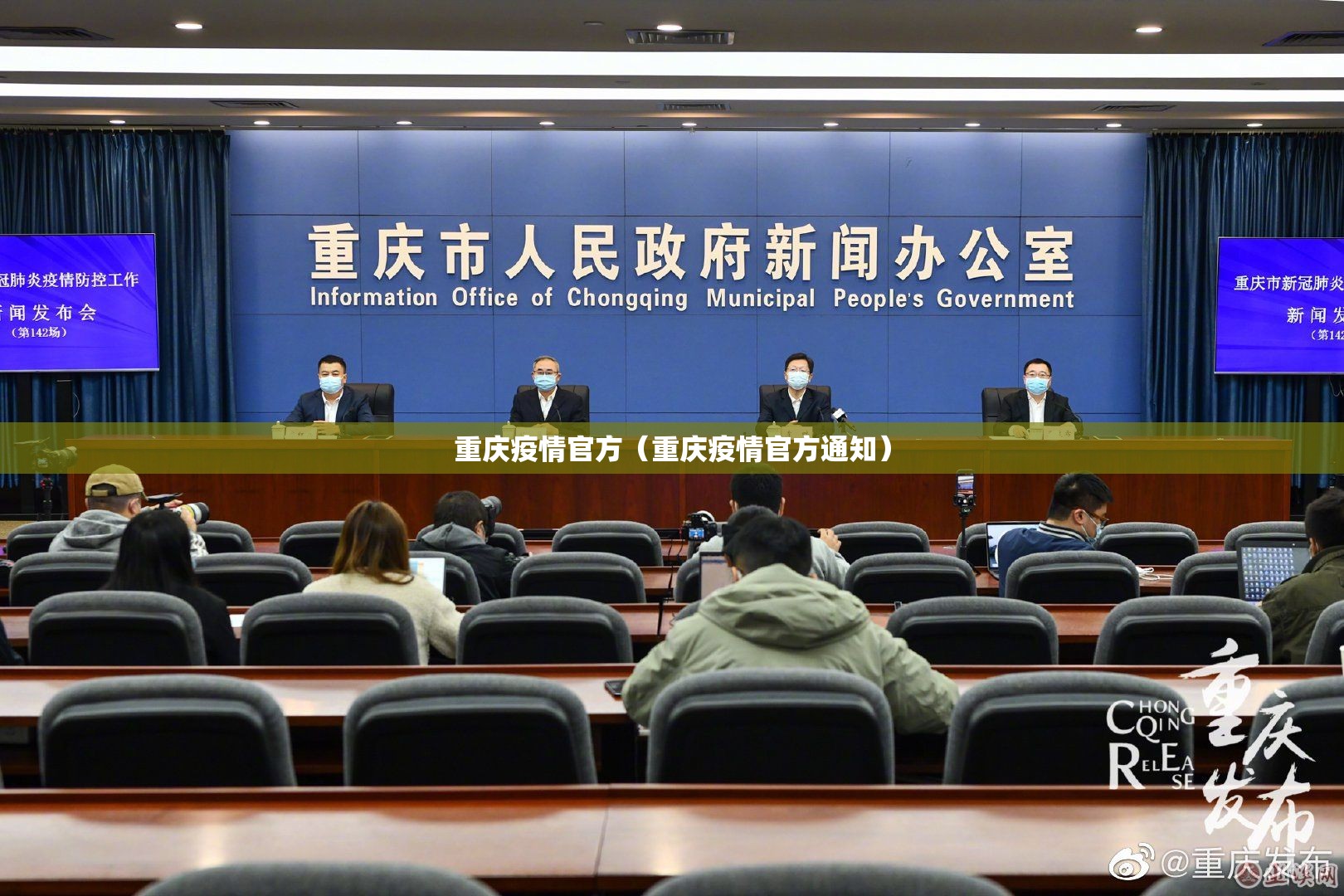 重庆疫情官方（重庆疫情官方通知）