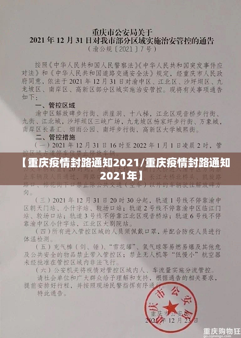 【重庆疫情封路通知2021/重庆疫情封路通知2021年】