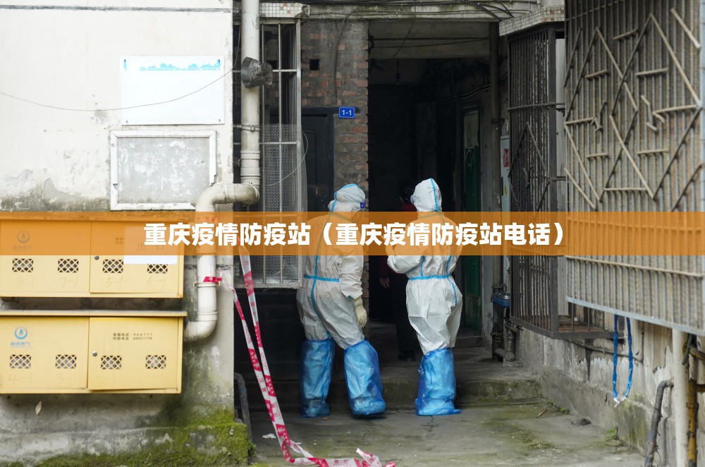 重庆疫情防疫站（重庆疫情防疫站电话）