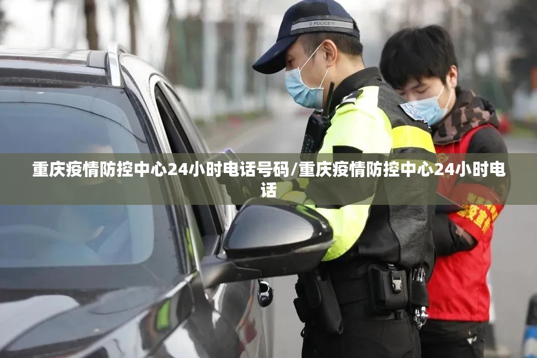 重庆疫情防控中心24小时电话号码/重庆疫情防控中心24小时电话