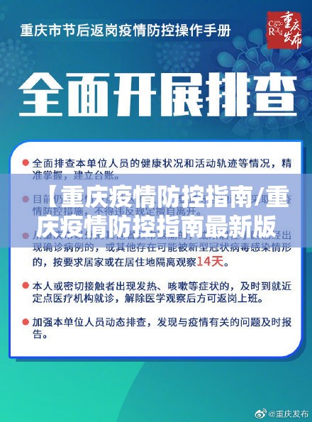 【重庆疫情防控指南/重庆疫情防控指南最新版】