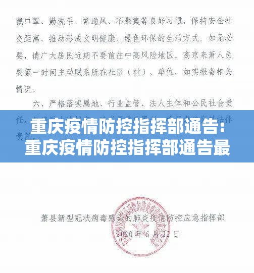 重庆疫情防控指挥部通告:重庆疫情防控指挥部通告最新