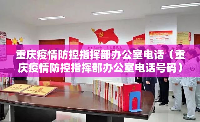 重庆疫情防控指挥部办公室电话（重庆疫情防控指挥部办公室电话号码）