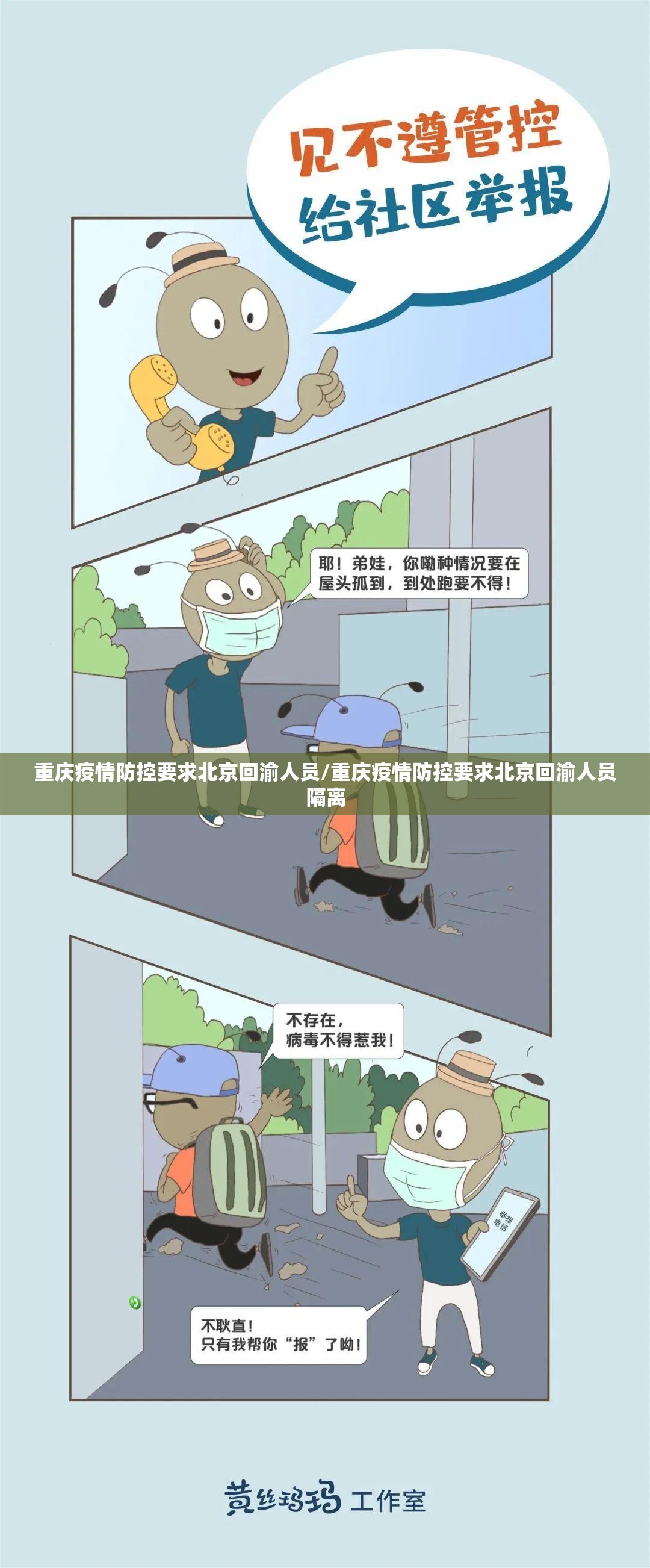 重庆疫情防控要求北京回渝人员/重庆疫情防控要求北京回渝人员隔离