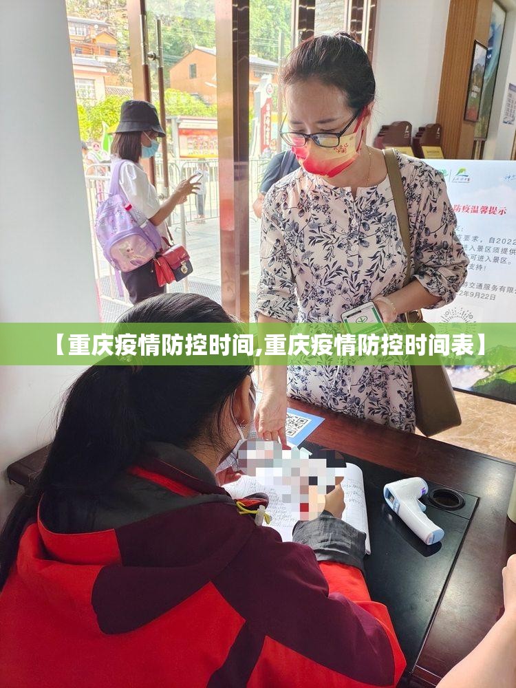 【重庆疫情防控时间,重庆疫情防控时间表】