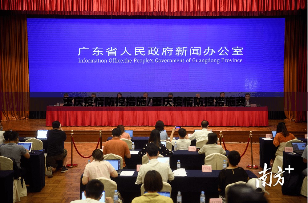 重庆疫情防控措施/重庆疫情防控措施费