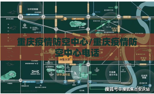 重庆疫情防空中心/重庆疫情防空中心电话