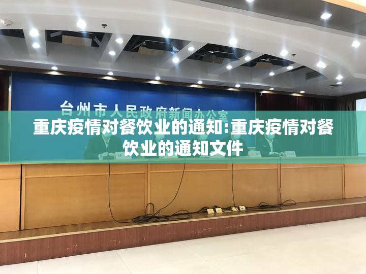 重庆疫情对餐饮业的通知:重庆疫情对餐饮业的通知文件