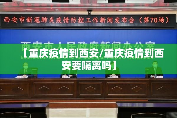 【重庆疫情到西安/重庆疫情到西安要隔离吗】