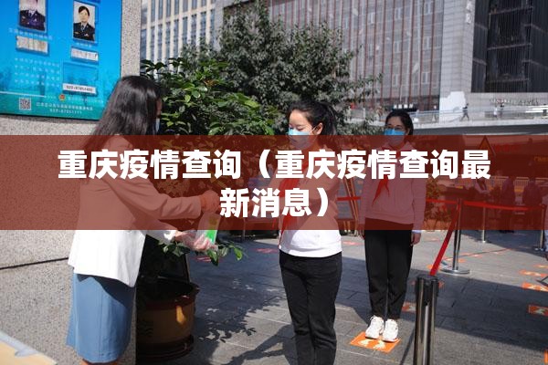 重庆疫情查询（重庆疫情查询最新消息）