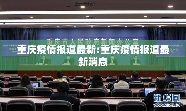 重庆疫情报道最新:重庆疫情报道最新消息