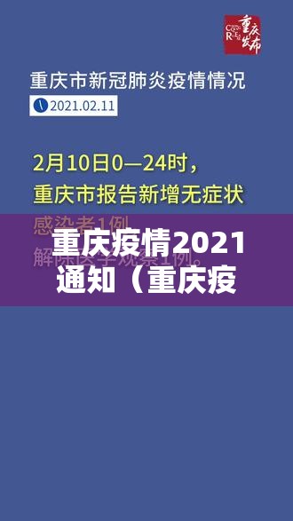 重庆疫情2021通知（重庆疫情公告）