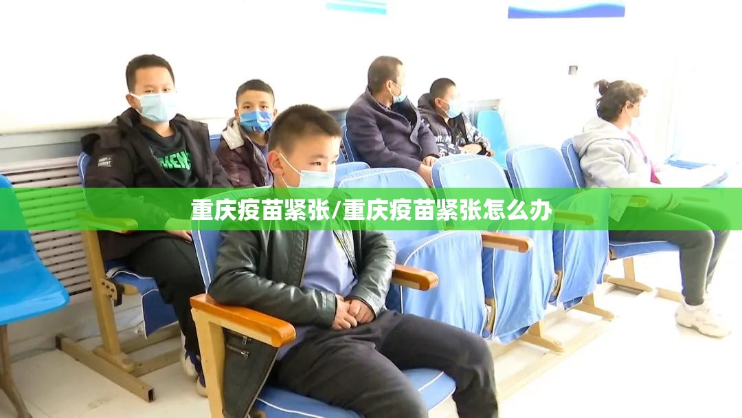 重庆疫苗紧张/重庆疫苗紧张怎么办