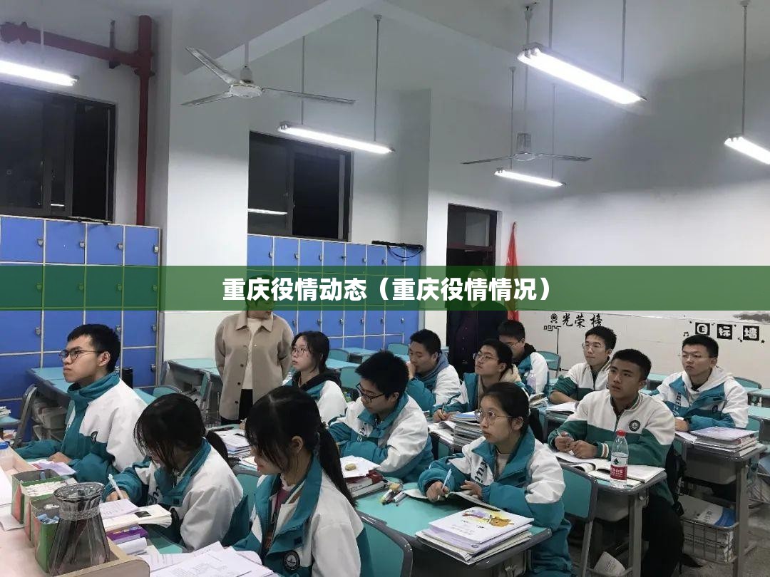 重庆役情动态（重庆役情情况）