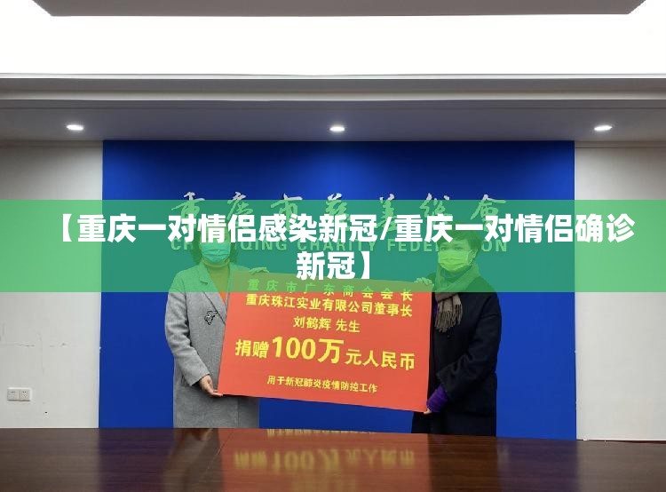 【重庆一对情侣感染新冠/重庆一对情侣确诊新冠】