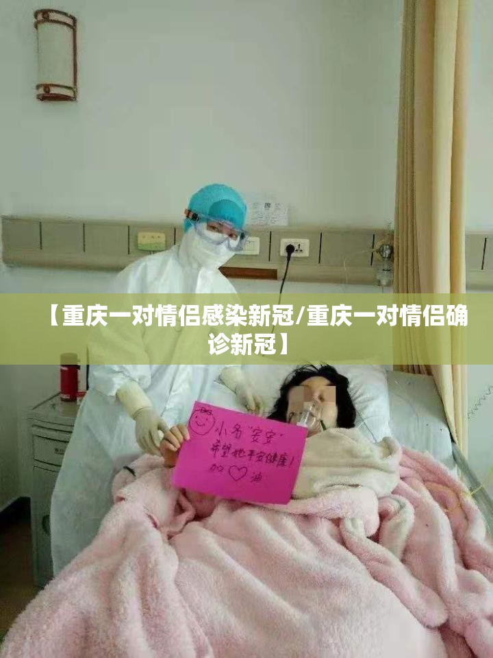 【重庆一对情侣感染新冠/重庆一对情侣确诊新冠】
