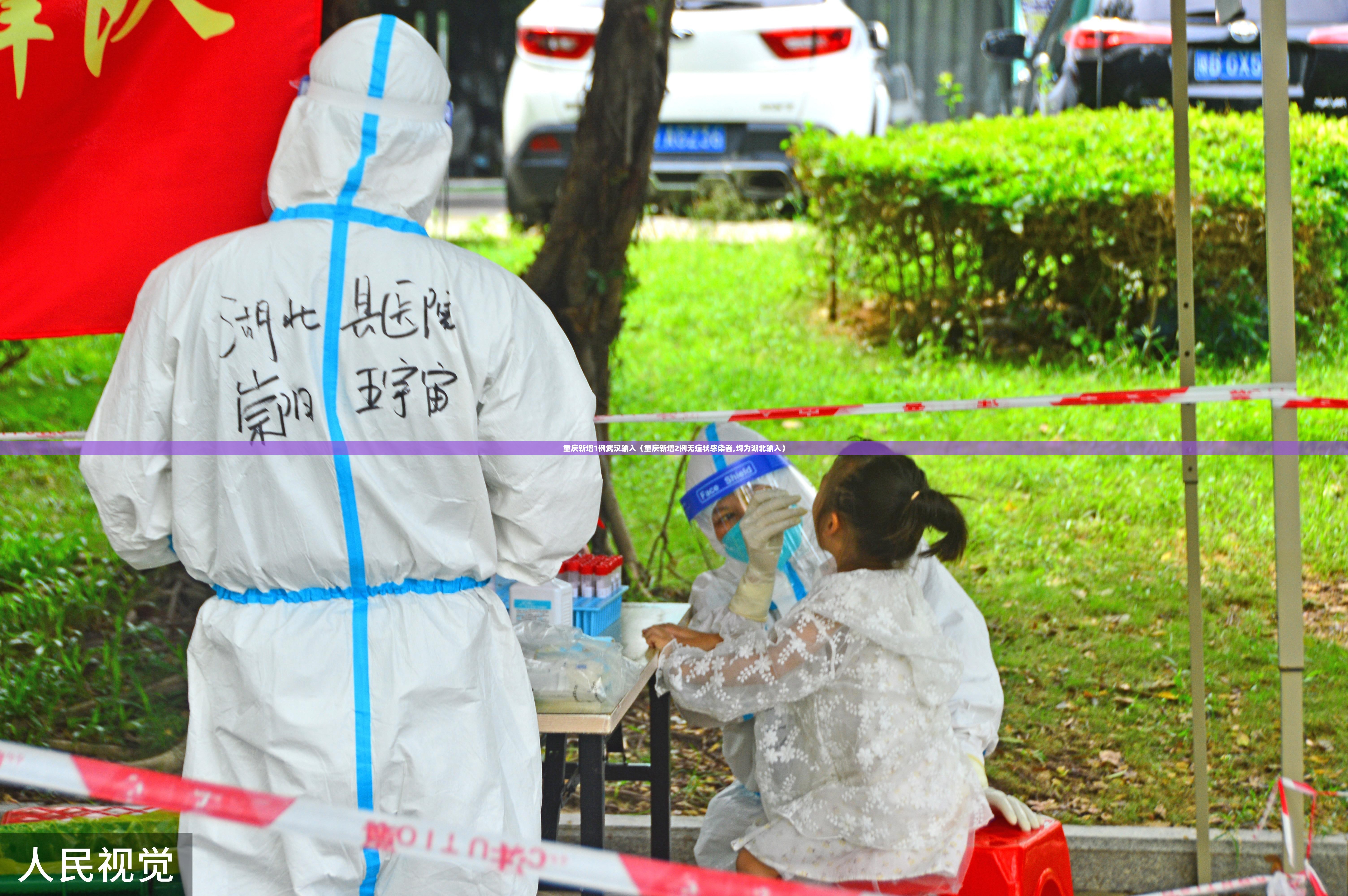 重庆新增1例武汉输入（重庆新增2例无症状感染者,均为湖北输入）
