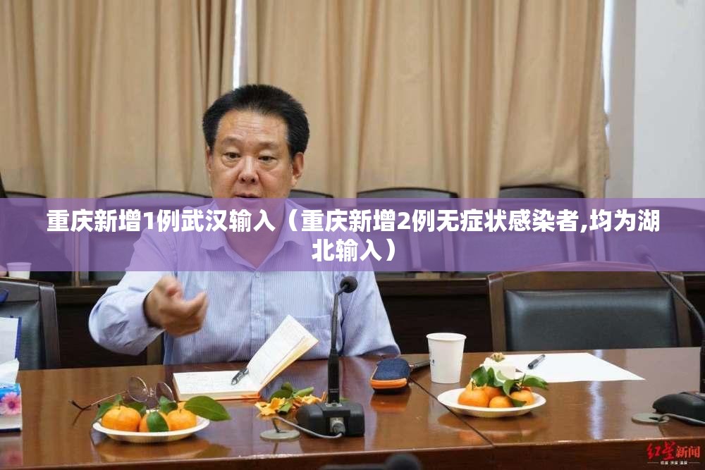 重庆新增1例武汉输入（重庆新增2例无症状感染者,均为湖北输入）