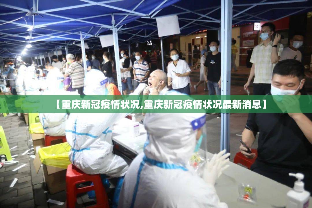 【重庆新冠疫情状况,重庆新冠疫情状况最新消息】