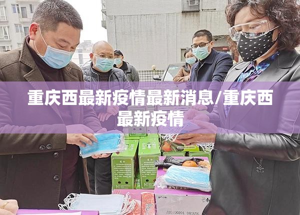 重庆西最新疫情最新消息/重庆西最新疫情