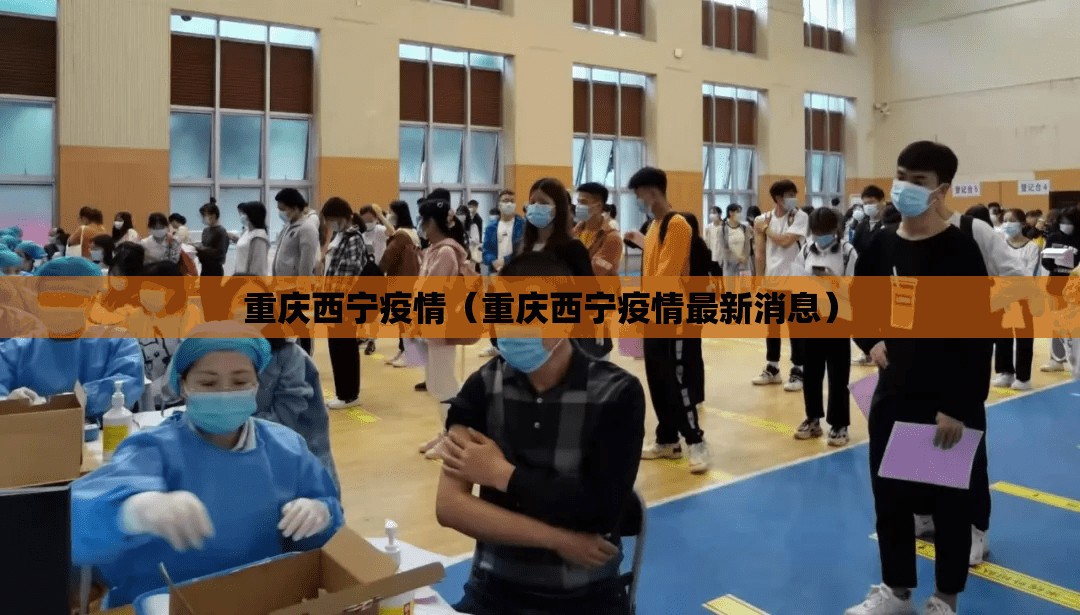 重庆西宁疫情（重庆西宁疫情最新消息）