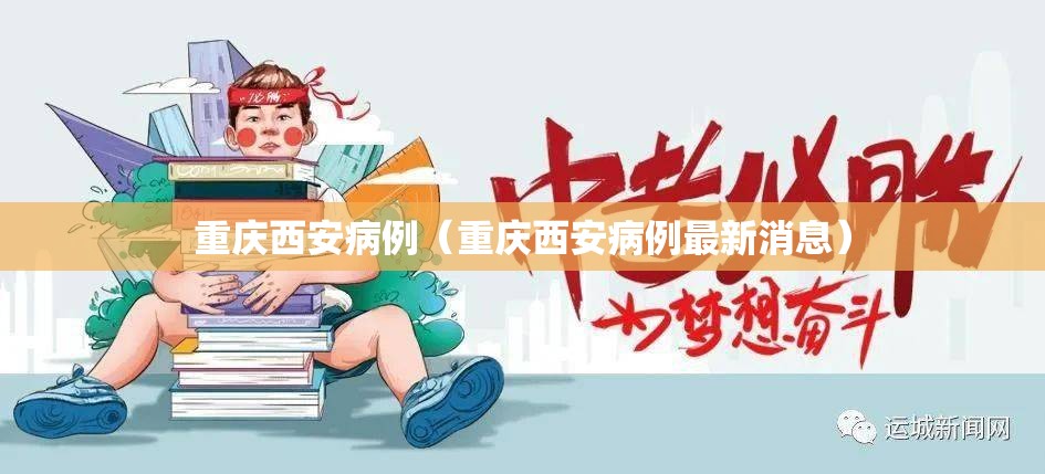 重庆西安病例（重庆西安病例最新消息）