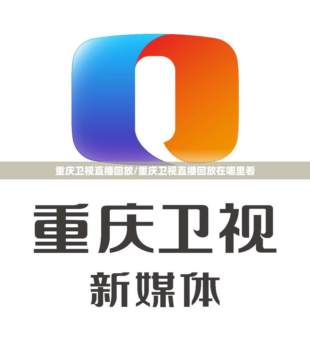 重庆卫视直播回放/重庆卫视直播回放在哪里看