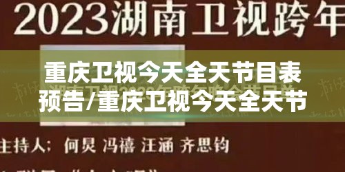重庆卫视今天全天节目表预告/重庆卫视今天全天节目表
