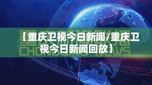 【重庆卫视今日新闻/重庆卫视今日新闻回放】