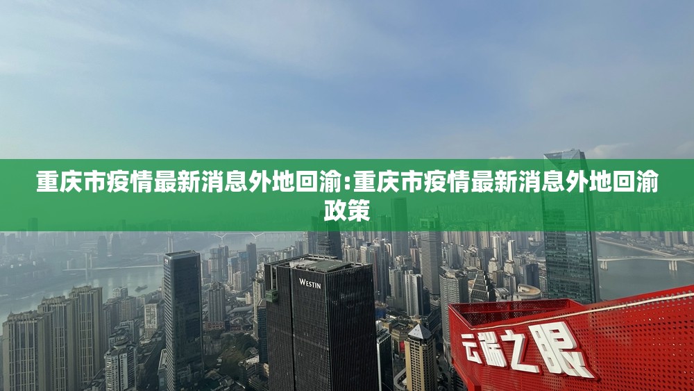 重庆市疫情最新消息外地回渝:重庆市疫情最新消息外地回渝政策
