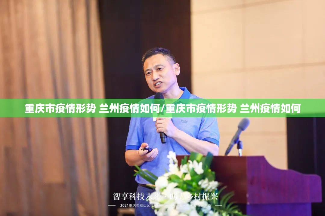 重庆市疫情形势 兰州疫情如何/重庆市疫情形势 兰州疫情如何