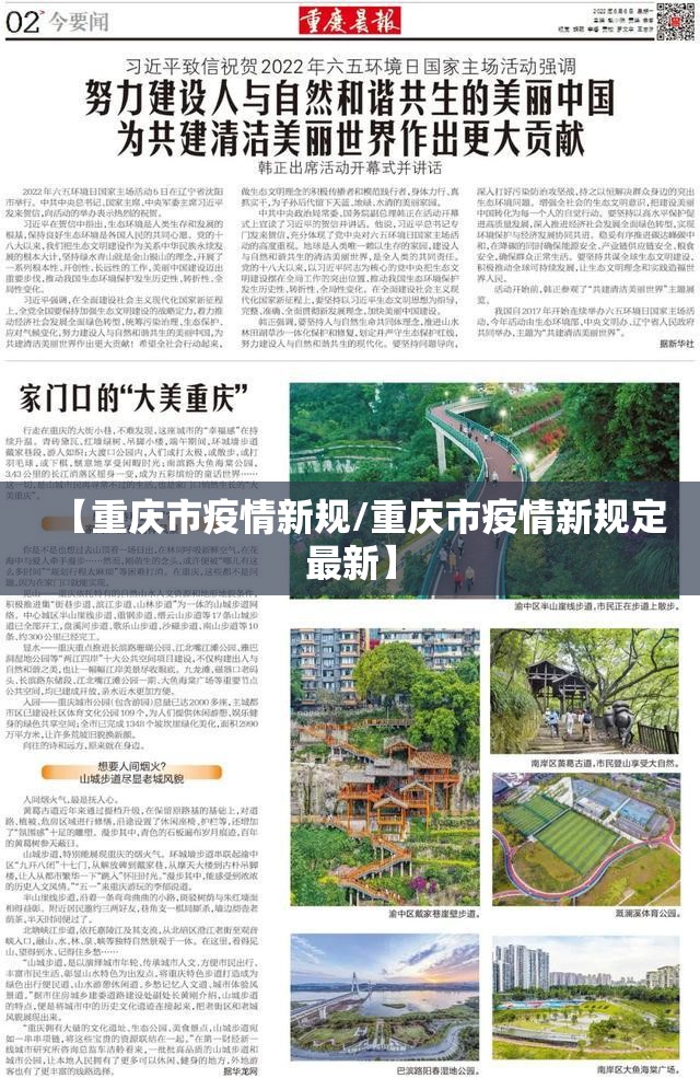 【重庆市疫情新规/重庆市疫情新规定最新】