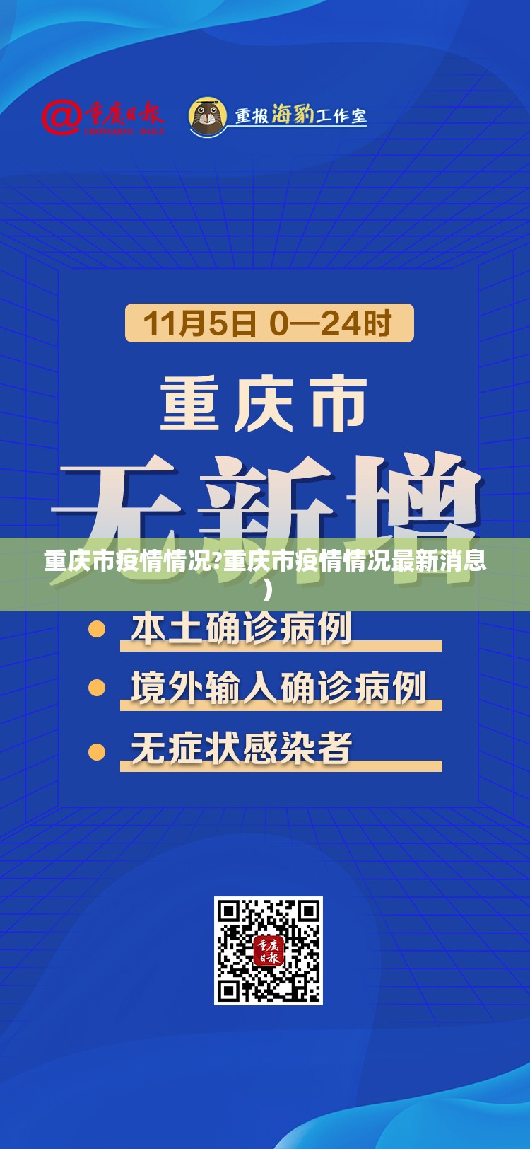 重庆市疫情情况?重庆市疫情情况最新消息）