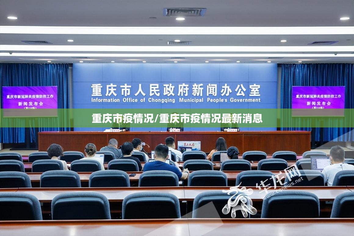 重庆市疫情况/重庆市疫情况最新消息