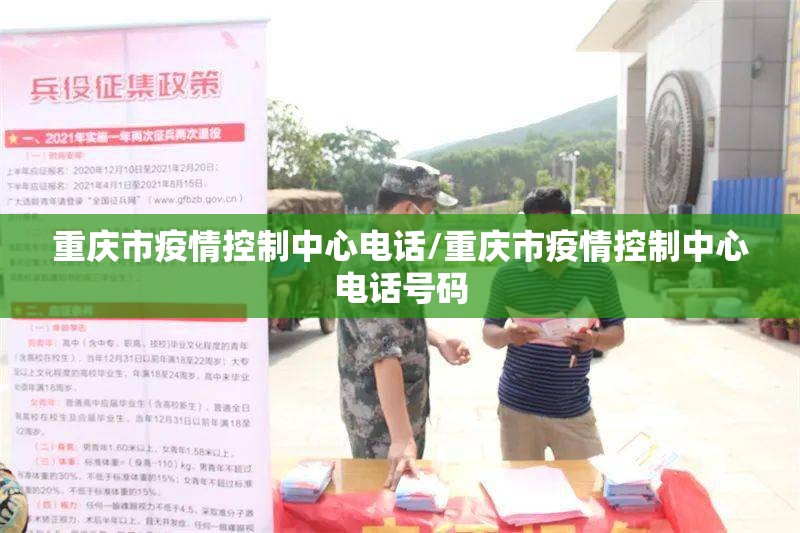 重庆市疫情控制中心电话/重庆市疫情控制中心电话号码