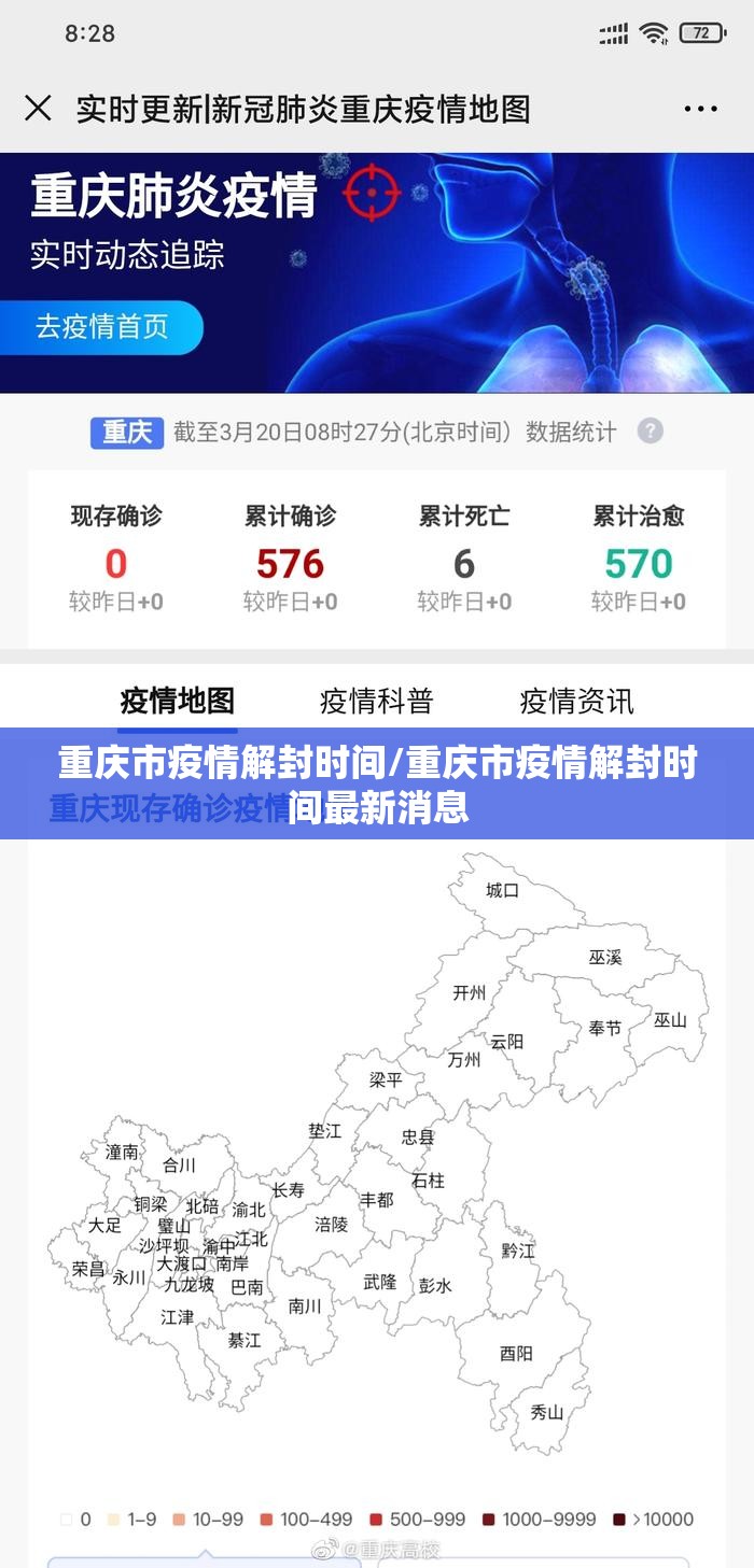 重庆市疫情解封时间/重庆市疫情解封时间最新消息